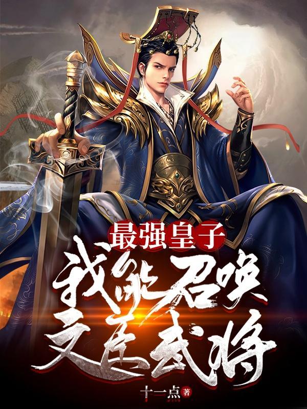 最强皇子我能召唤文臣武将 云资源
