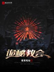 诡秘之主教派