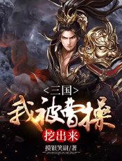 曹操把我挖出来