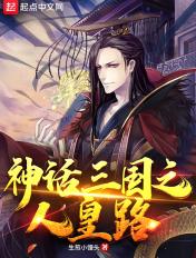神话三国之帝皇至尊