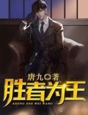 胜者为王2天下无敌免费观看全集