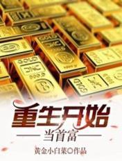 重生开始当首富的小