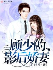 顾少的影后简桑榆