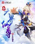 新六界仙尊TXT百度