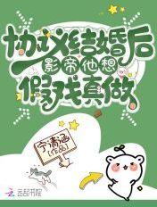 协议结婚后影帝他想假戏真做全文免费阅读