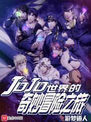 jojo的奇妙冒险石之海pary3