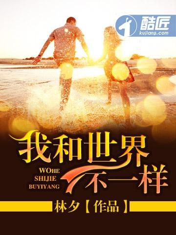 我和世界不一样电影