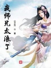 我师兄实在太稳健了浪前辈是谁