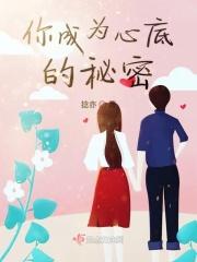 你心底的秘密歌曲