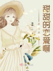 我想要甜甜的爱情