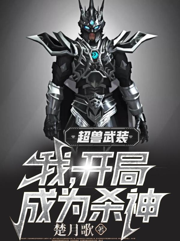 超兽武装之开局异能锁