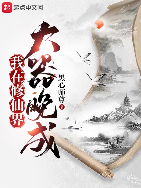 我在修仙界大器晚成主角