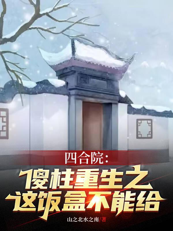 四合院傻柱的崛起最新章节全文免费阅读