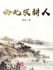 西北农耕人笔趣阁