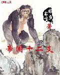 帝国a∨