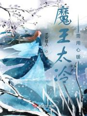 魔王太受欢迎
