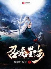召唤星海免费阅读