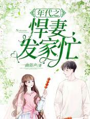 重生年代之悍妻超凶的免费