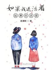 如果我还活着如果你还爱我歌词