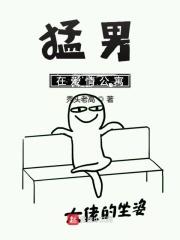 猛男在爱情公寓扮演谁
