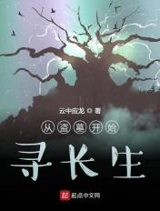 从盗墓开始寻长生的