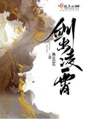 剑出凌霄的典故