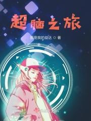 超级大脑快穿txt