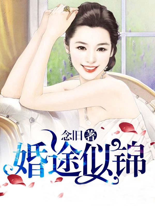 婚途似锦袖刀完整阅读
