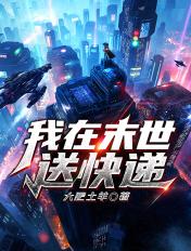 我在末世送外卖六漫画
