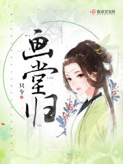 画堂归书评