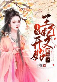 王爷王妃又下毒