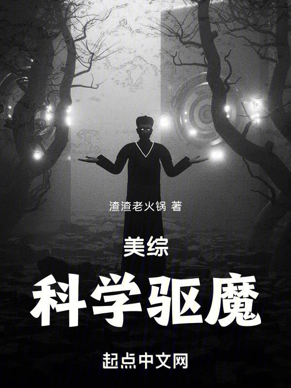 美综科学驱魔首页
