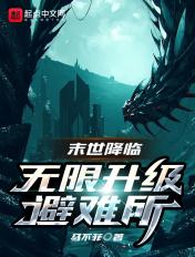 末世降临之无限吞噬