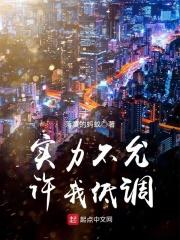 实力不允许我低调的意思?