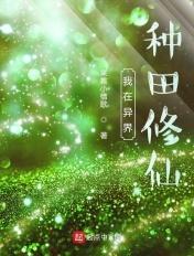 我在异界种田修仙TAT