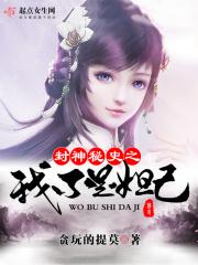 封神榜之我是苏妲己全文阅读