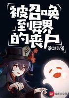 被召唤到异界成召唤兽