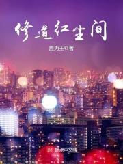 修道红尘间txt
