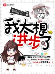 我想进步作文