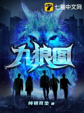 九狼图是哪九狼