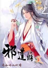 主角修邪道的