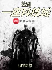 捡到一座科技城怎么不更新了