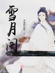 雪月阁小红书