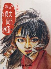 师春秋七十有六