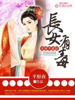 长女全文免费阅读