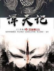 浑天记女主