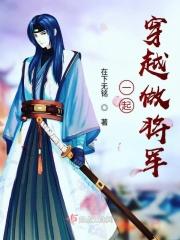 穿越古代做将军共妻