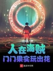 人在海贼门门果实玩出花笔趣阁
