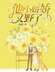 他的小娇娇又野了晋江
