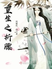 折腰女主重生了吗